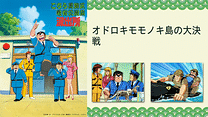 こちら葛飾区亀有公園前派出所 オドロキモモノキ島の大決戦_6