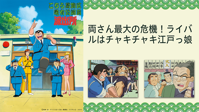 こちら葛飾区亀有公園前派出所 両さん最大の危機！ライバルはチャキチャキ江戸っ娘_1