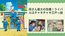 こちら葛飾区亀有公園前派出所 両さん最大の危機！ライバルはチャキチャキ江戸っ娘_6