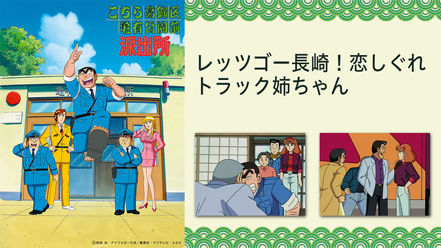 こちら葛飾区亀有公園前派出所 レッツゴー長崎！恋しぐれトラック姉ちゃん_1