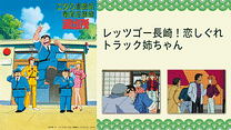 こちら葛飾区亀有公園前派出所 レッツゴー長崎！恋しぐれトラック姉ちゃん_6