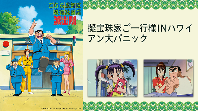 こちら葛飾区亀有公園前派出所 擬宝珠家ご一行様INハワイアン大パニック_1