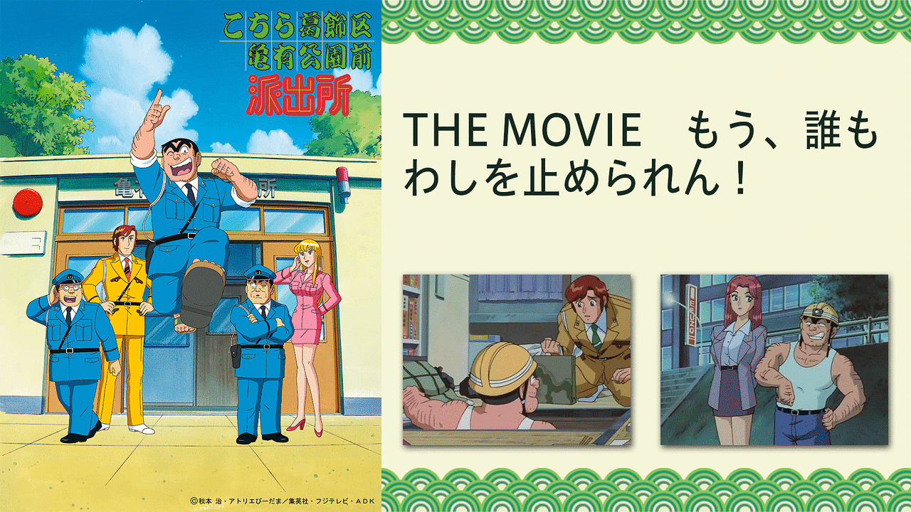 有里 コメントはこちらへどうぞ。 こちら葛飾区亀有公園前派出所THE MOVIE もう、誰もわしを止め