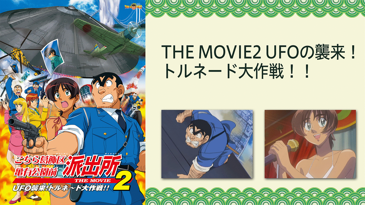 こちら葛飾区亀有公園前派出所THE MOVIE2 UFOの襲来！ トルネード大