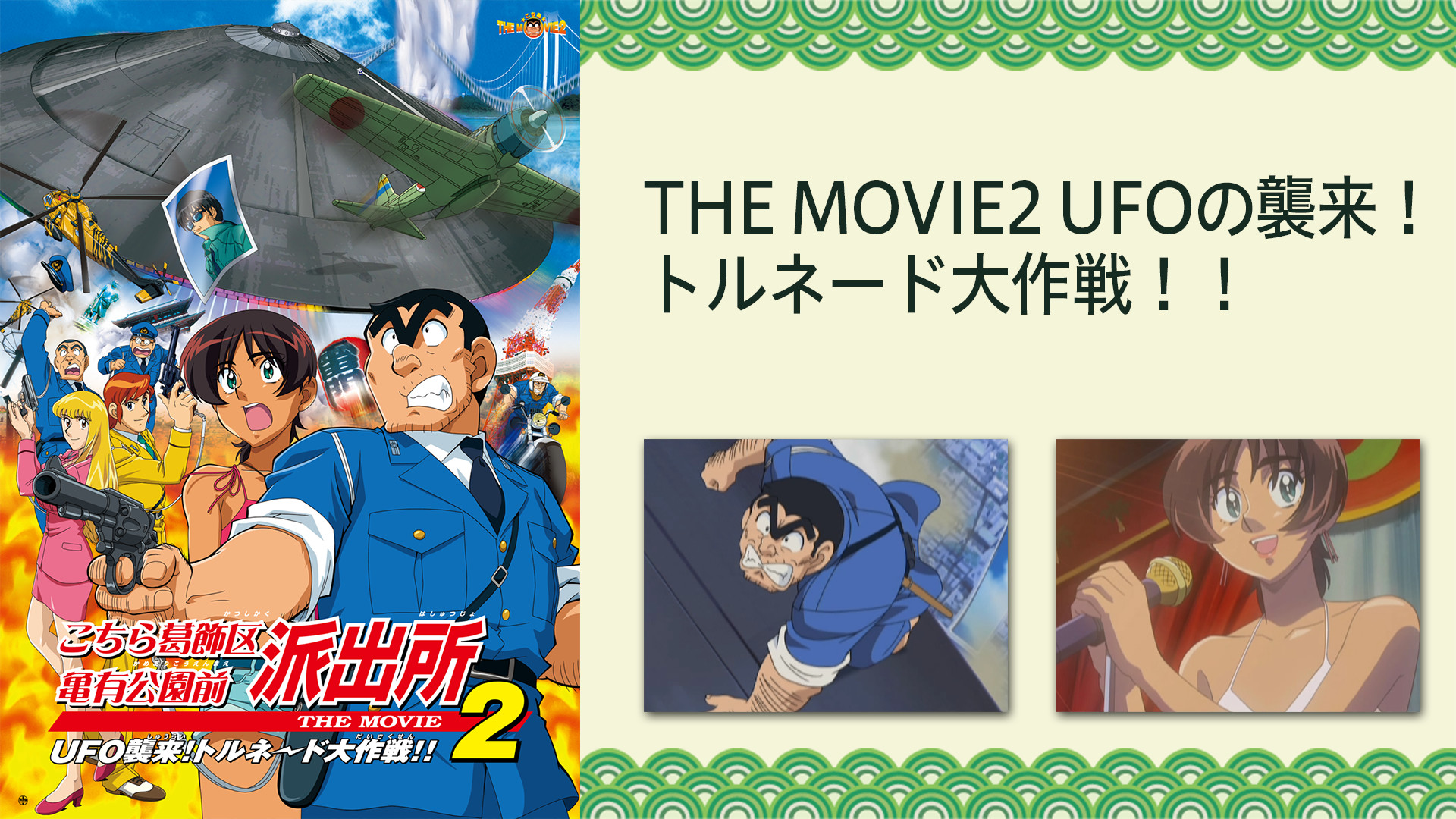 こちら葛飾区亀有公園前派出所THE MOVIE2 UFOの襲来