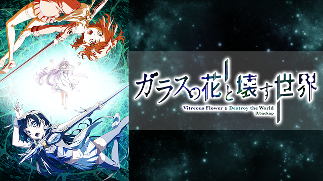 ガラスの花と壊す世界_1