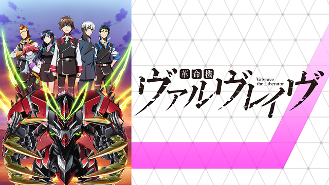 革命機ヴァルヴレイヴ 2nd SEASON_1