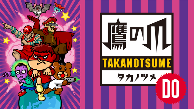 秘密結社 鷹の爪DO_1