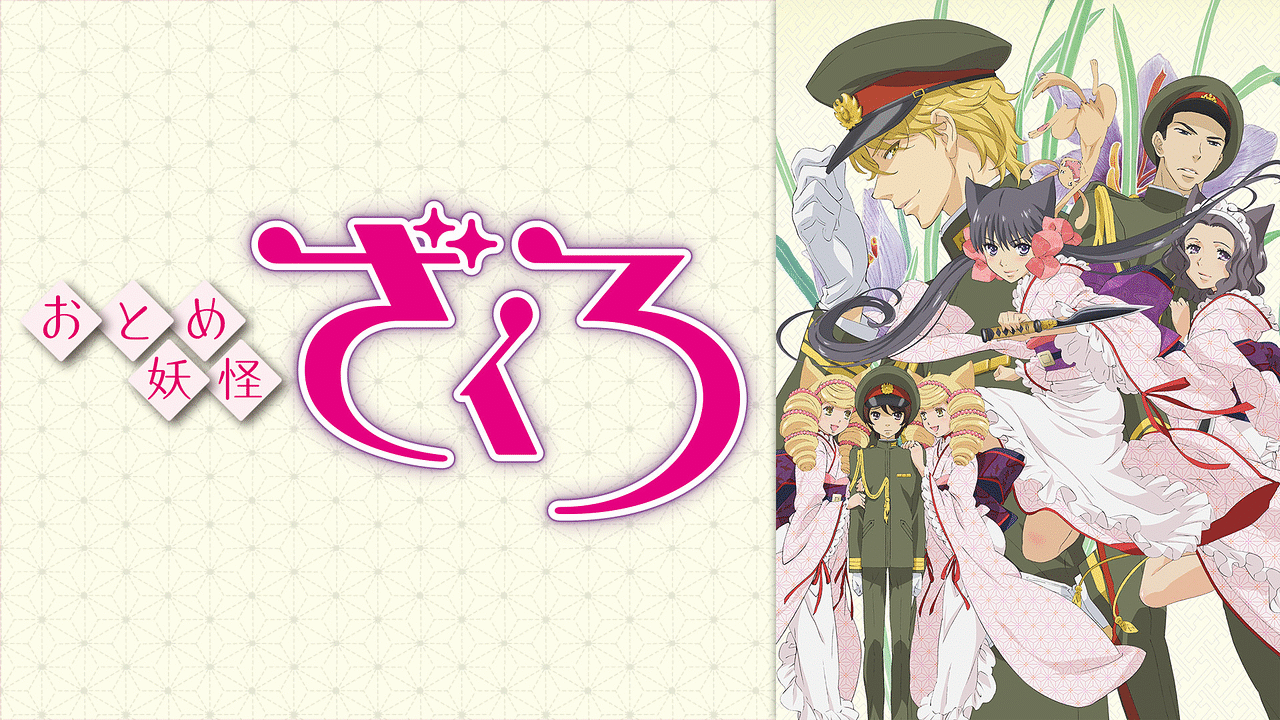 おとめ妖怪 ざくろ | アニメ動画見放題 | dアニメストア