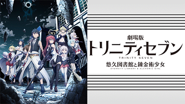 劇場版 トリニティセブン 悠久図書館と錬金術少女 B2ポスター