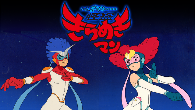 タイムボカン　2000　怪盗きらめきマン_1