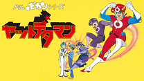タイムボカンシリーズ　ヤットデタマン_6