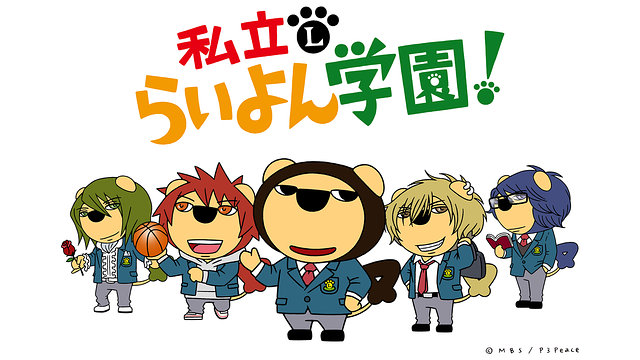 私立らいよん学園_1