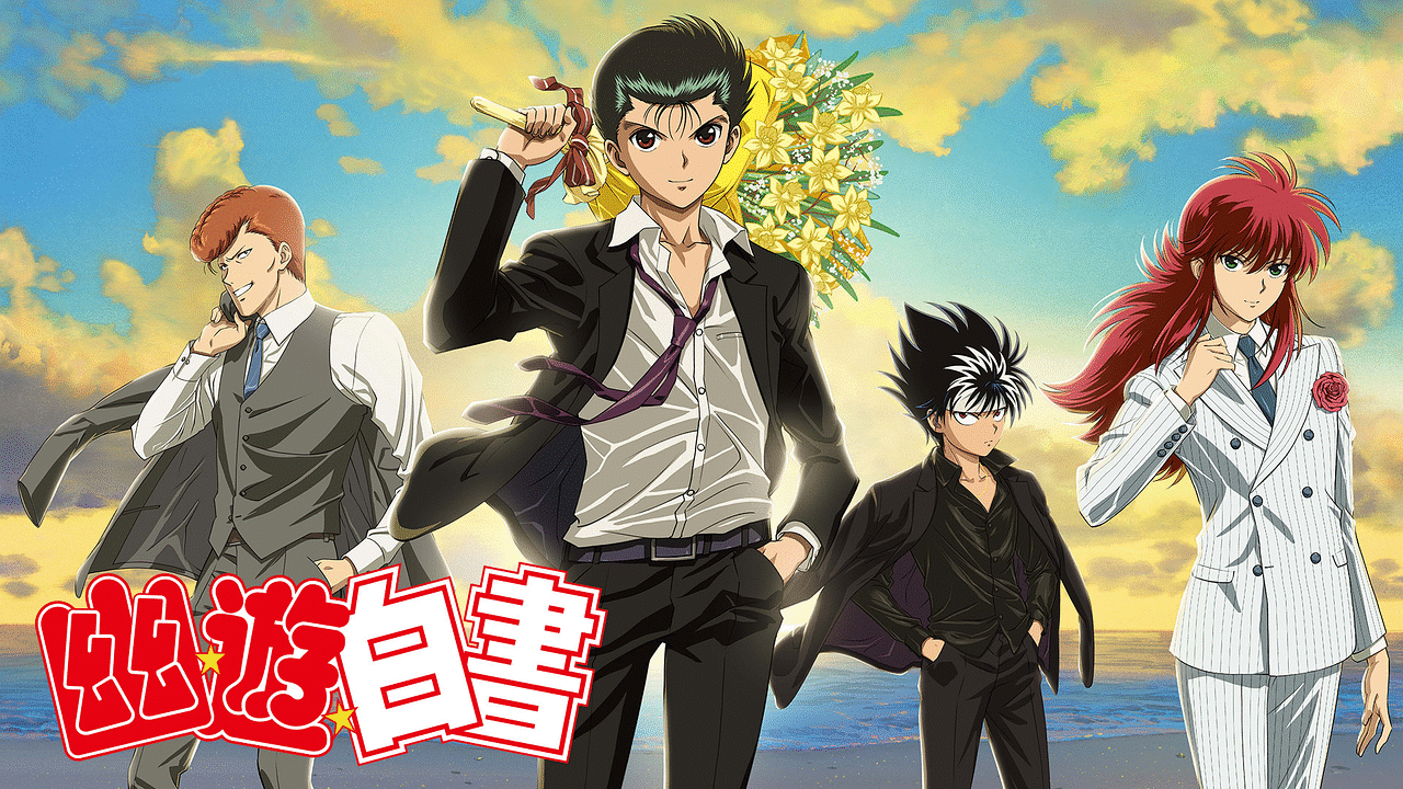 幽☆遊☆白書」 魔界の扉編/魔界トーナメント編 | アニメ動画見