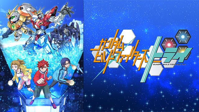 ガンダムビルドファイターズトライ_1
