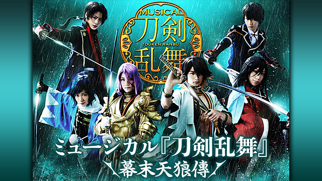 ミュージカル『刀剣乱舞』 ～幕末天狼傳～_1