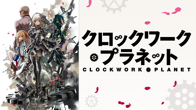 クロックワーク・プラネット_1