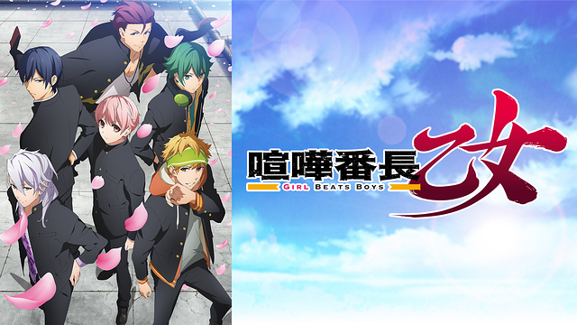 喧嘩番長 乙女 -Girl Beats Boys-_1