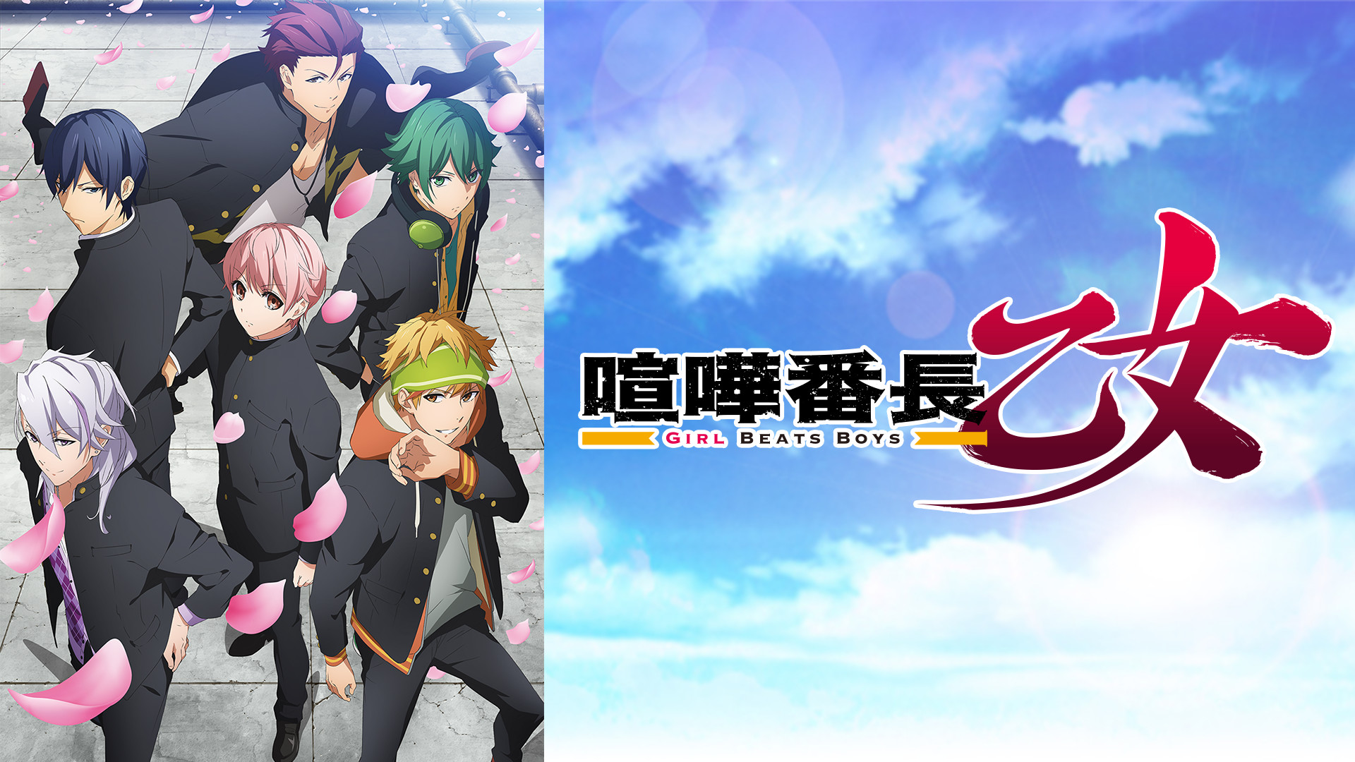 喧嘩番長 乙女 -Girl Beats Boys- | アニメ動画見放題 | dアニメストア