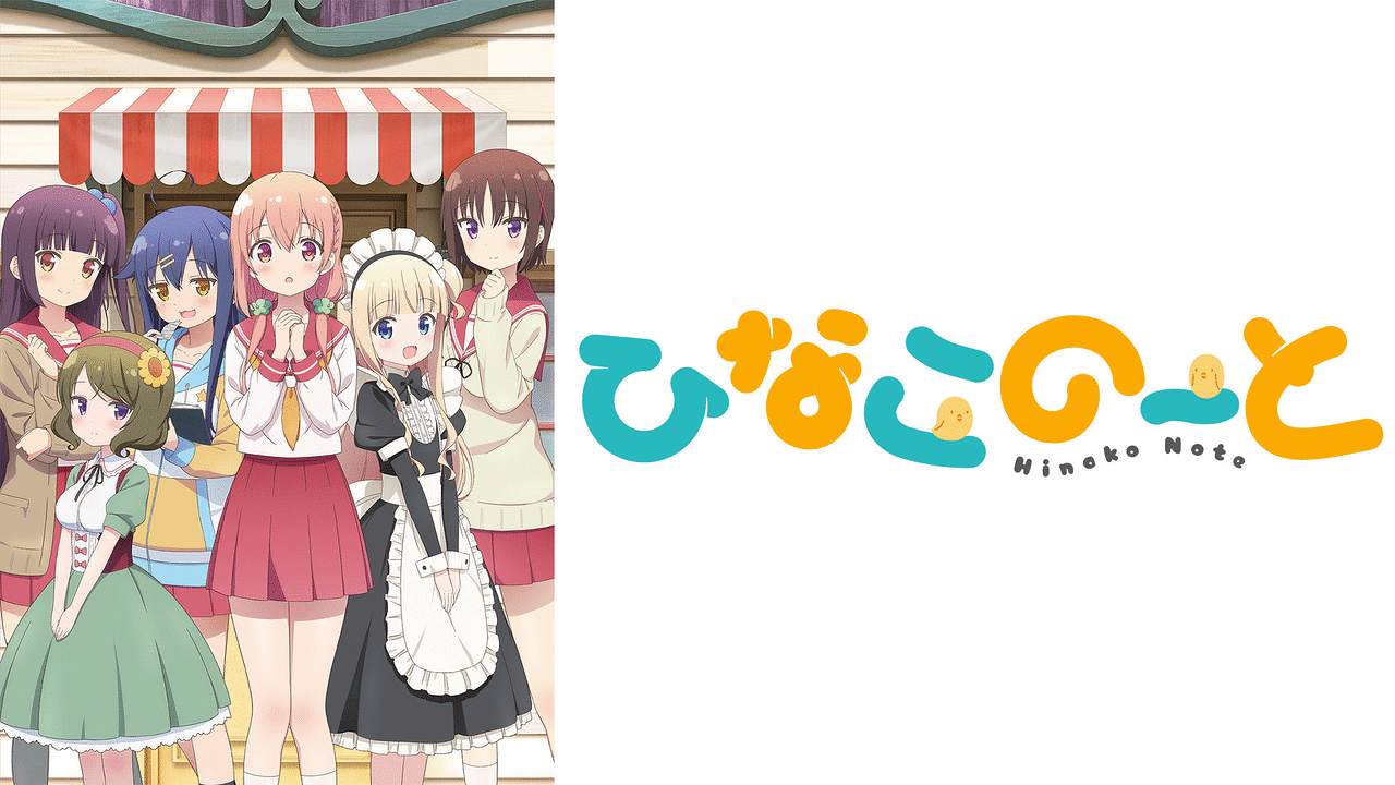 ひなこのーと | アニメ動画見放題 | dアニメストア