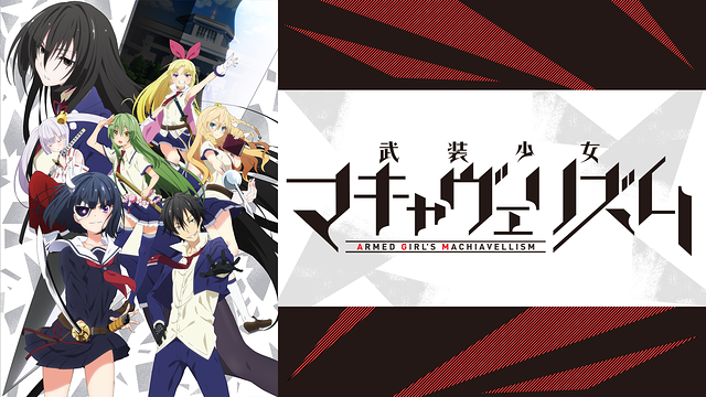 武装少女マキャヴェリズム_1