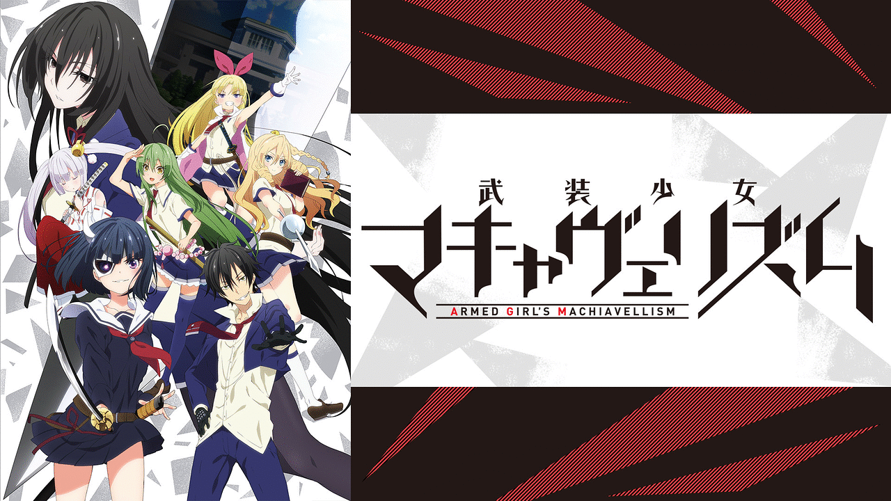 武装少女マキャヴェリズム 全巻 1〜13巻 (特典8つ付き) 5〜13巻 初版