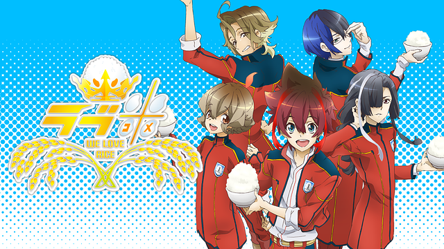 ラブ米 -WE LOVE RICE-_1