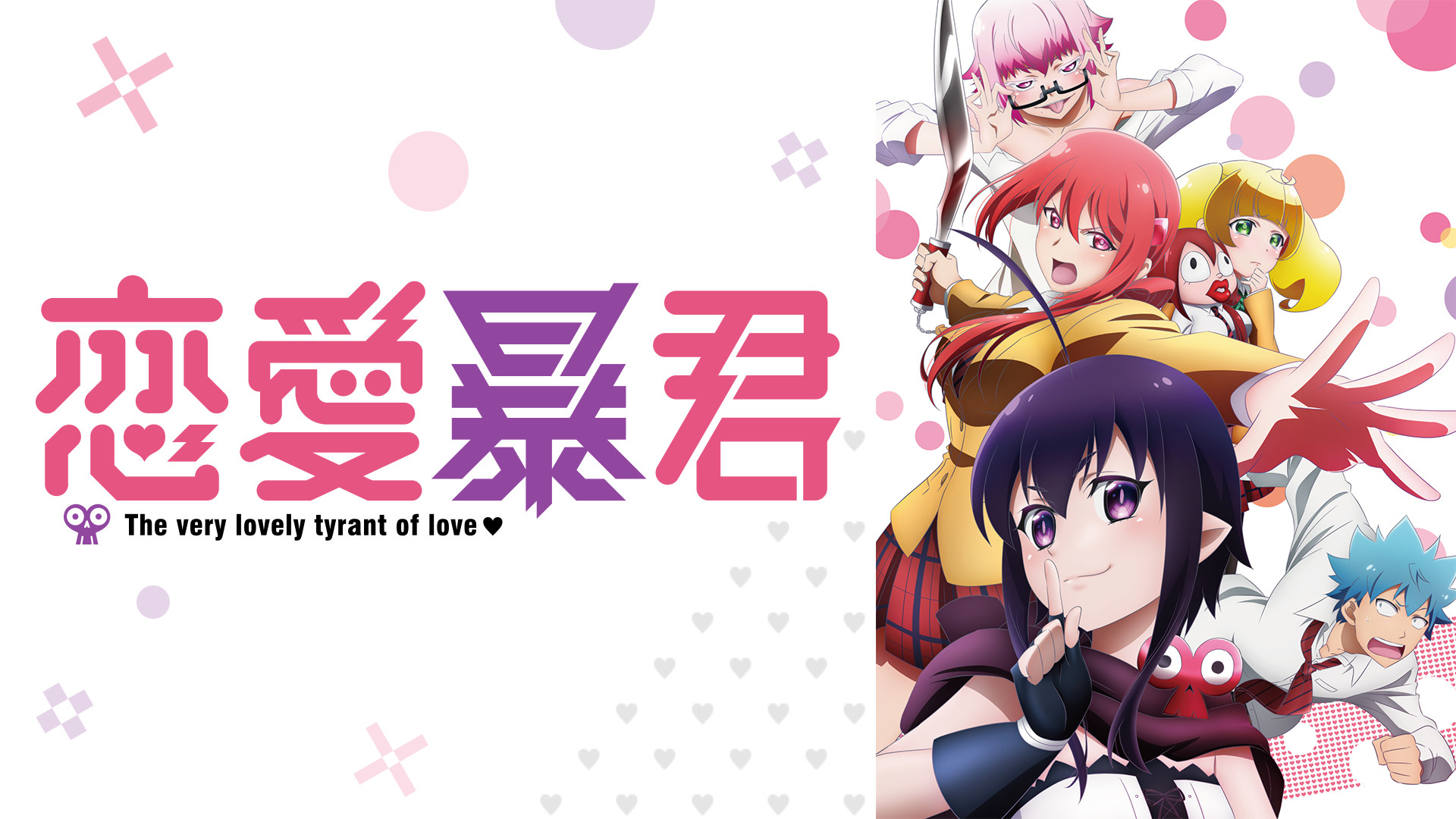 恋愛暴君 | アニメ動画見放題 | dアニメストア