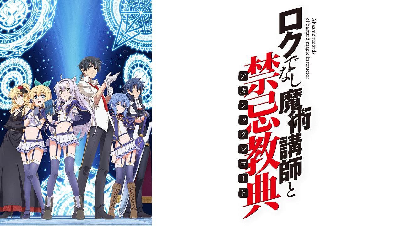 トップ ロクでなし魔術講師と禁忌教典 | dアニメストア | アニメ動画見放題 アクリルスタンド