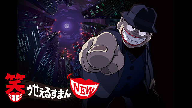 笑ゥせぇるすまんNEW_1