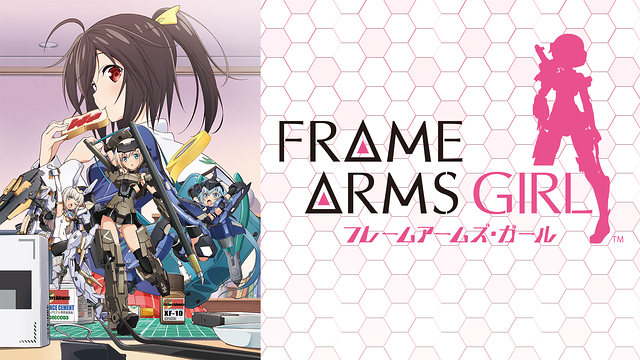 フレームアームズ・ガール_1