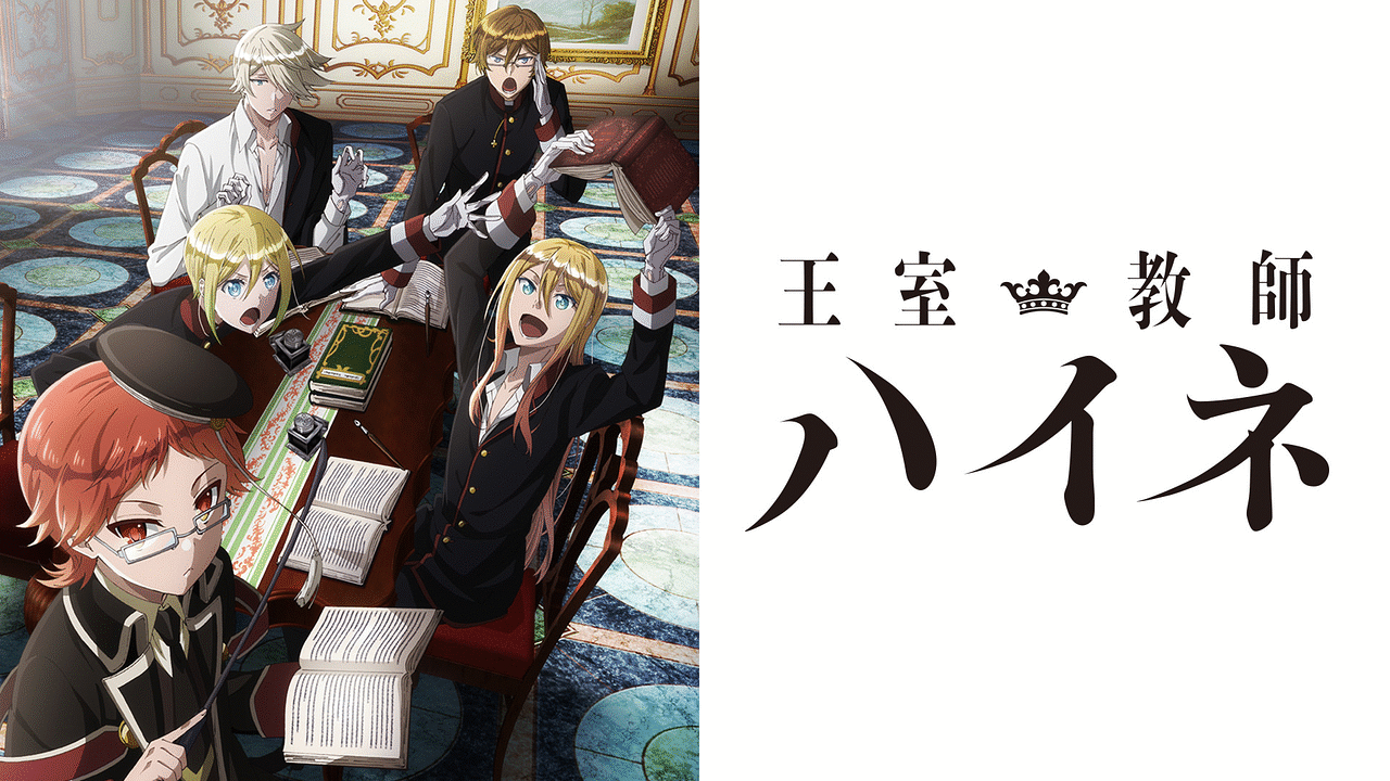 BD&DVD&CD｜劇場版「王室教師ハイネ」2019.2.16（土）ロードショー