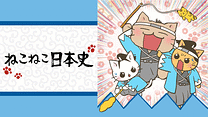 ねこねこ日本史 第2期_6