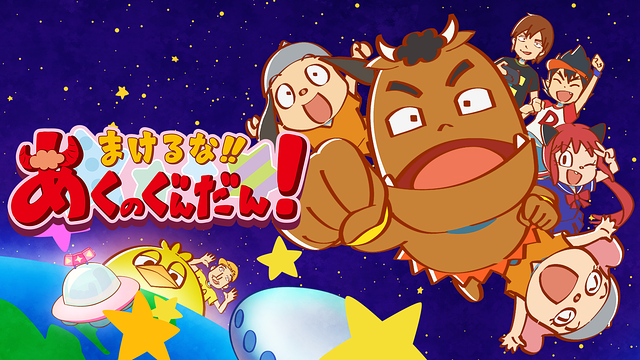 まけるな!! あくのぐんだん!_1