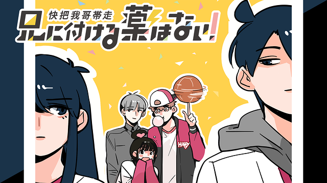 兄に付ける薬はない!-快把我哥帯走-_1