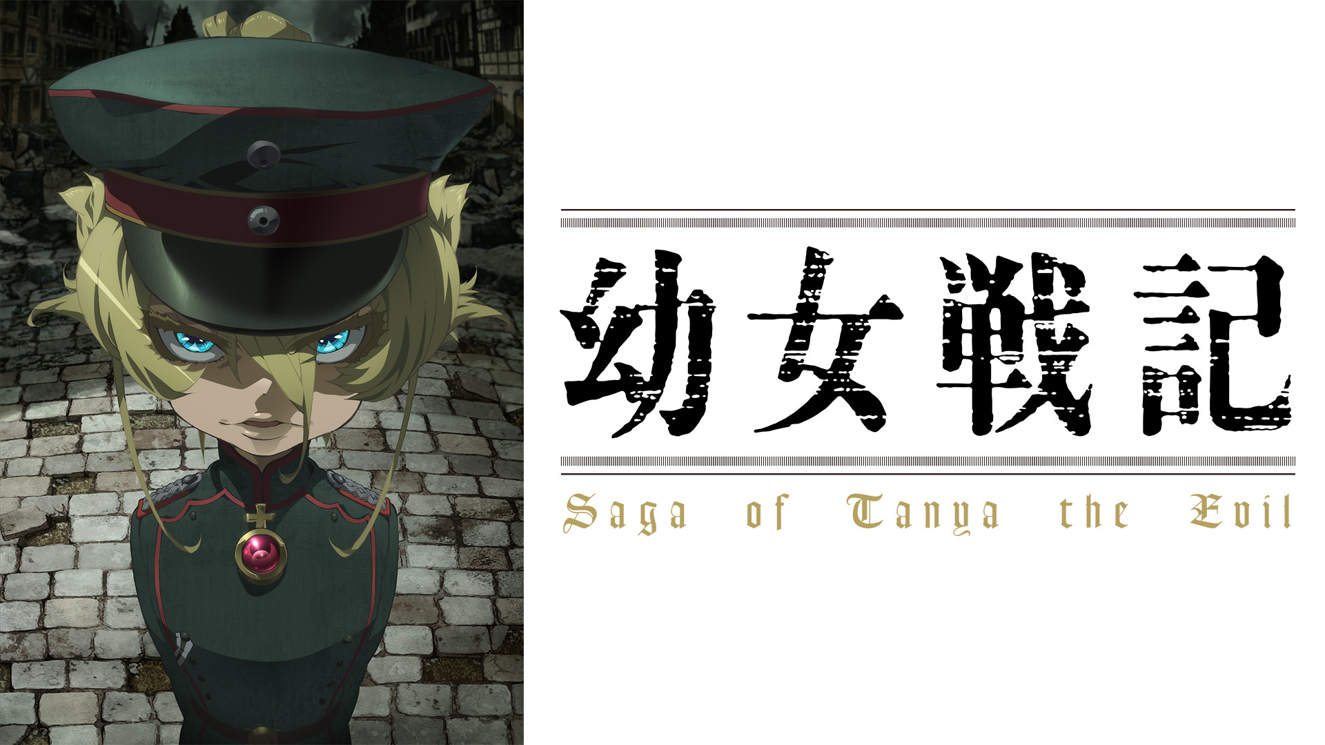 幼女戦記 | アニメ動画見放題 | dアニメストア