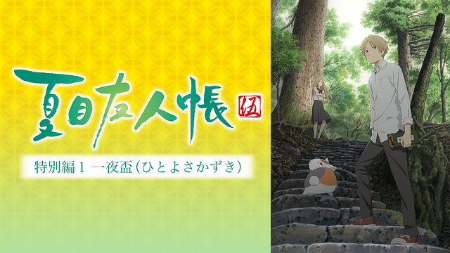 夏目友人帳 伍　特別編１　一夜盃（ひとよさかずき）_1