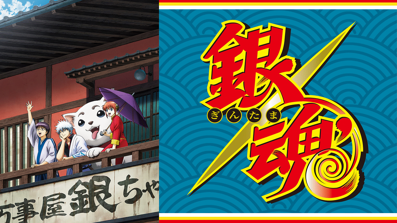 銀魂延長戦 映像商品｜アニメ銀魂