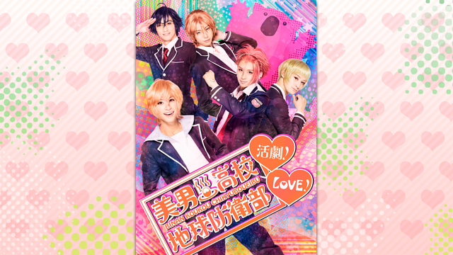 美男高校地球防衛部LOVE!活劇!〈2枚組〉 美男高校地球防衛部ETERNAL LOVE！ : 作品情報・声優・キャスト