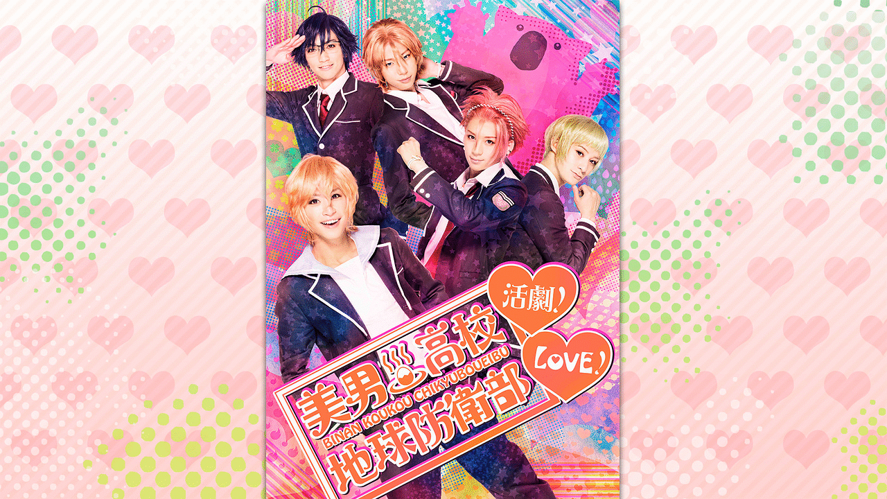 美男高校地球防衛部LOVE!活劇!〈2枚組〉 TVアニメ「美男高校地球防衛部LOVE! LOVE!」公式サイト