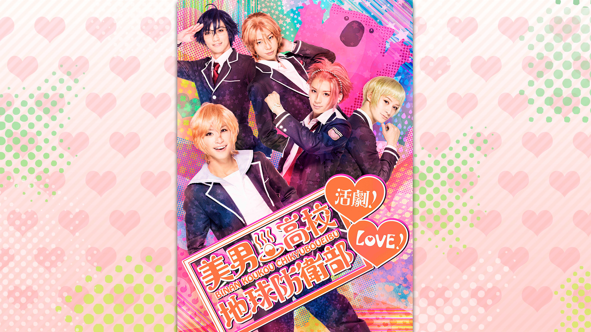 美男高校地球防衛部LOVE!活劇!〈2枚組〉 美男高校地球防衛部ETERNAL LOVE！ : 作品情報・声優・キャスト