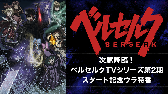 次篇降臨！ベルセルクTVシリーズ第2期スタート記念ウラ特番_1