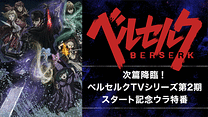 次篇降臨！ベルセルクTVシリーズ第2期スタート記念ウラ特番_6