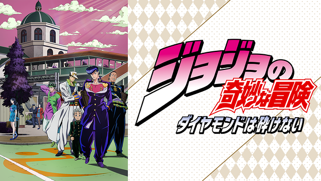 ジョジョの奇妙な冒険 ダイヤモンドは砕けない 第24話 | dアニメストア