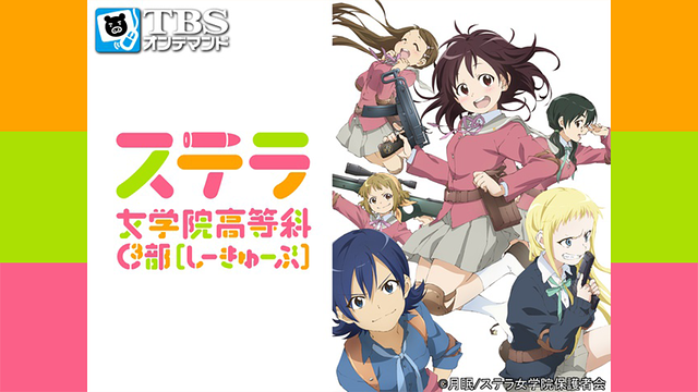 「ステラ女学院高等科C3部(しーきゅーぶ)」 6 [DVD] Amazon.co.jp: 「ステラ女学院高等科C3部(しーきゅーぶ)」 1