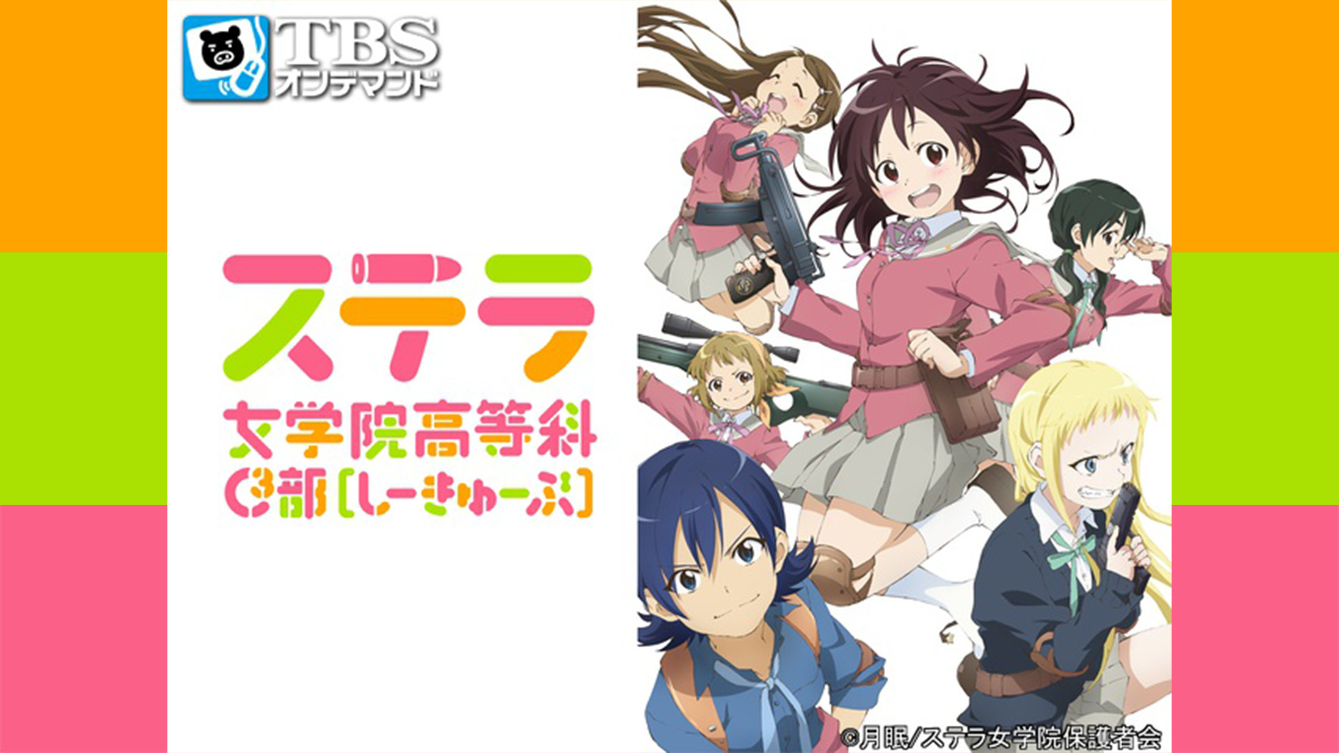ステラ女学院高等科C3部（しーきゅーぶ） | アニメ動画見放題