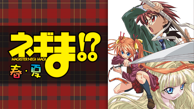 ネギま！？ 春・夏_1