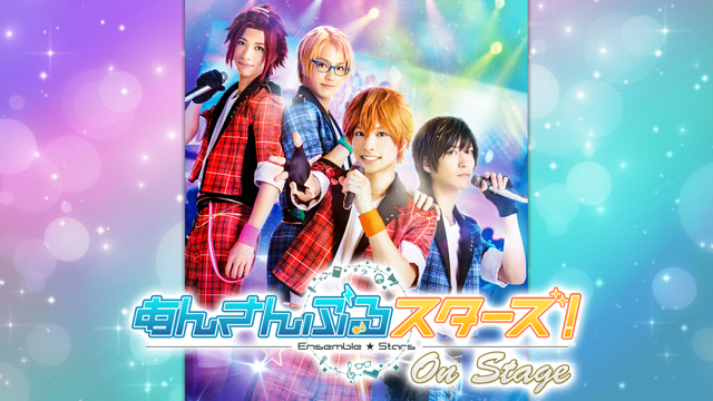 『あんさんぶるスターズ！オンステージ』_1