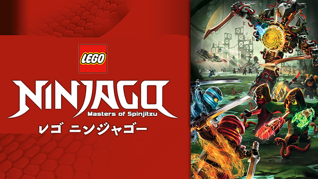 レゴ ニンジャゴー　時空の支配者編_1