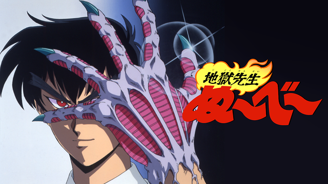 地獄先生ぬ〜べ〜 21581_1_1.png?1551266654000